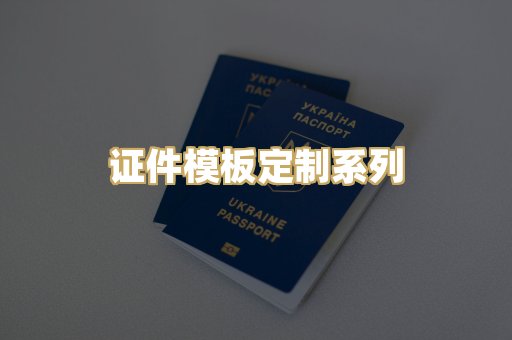 证件模板定制系列