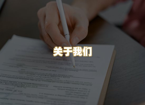关于我们